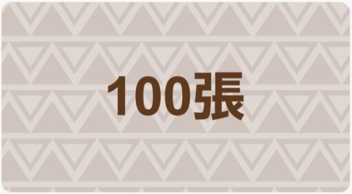 包場｜100張